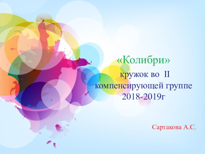 «Колибри»  кружок во II компенсирующей группе 2018-2019гСартакова А.С.