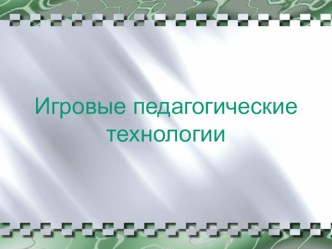 обобщение практического опыта по применению элементов игровых технологий в процессе обучения презентация