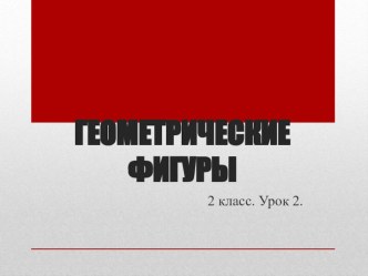 Урок 2. Геометрические фигуры. презентация к уроку по математике (2 класс) по теме