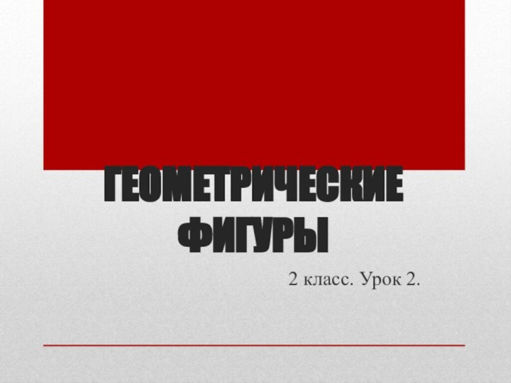 Геометрические фигуры  2 класс. Урок 2.