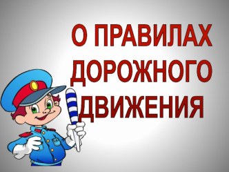 Открытый воспитательский час :О правилах дорожного движения классный час (4 класс) по теме