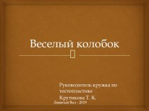 Презентация Тестопластика презентация к уроку по аппликации, лепке (средняя группа)