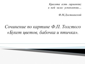 Сочинение по картине Ф.П. Толстого Букет цветов, бабочка и птичка. презентация к уроку по русскому языку (2 класс)