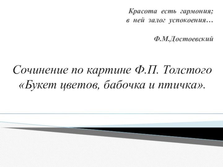 Сочинение по картине Ф.П. Толстого «Букет цветов, бабочка и птичка».         