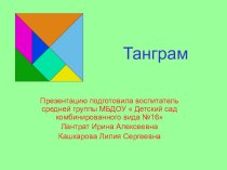 Презентация танграм презентация к уроку по аппликации, лепке (средняя группа)