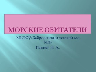 Морские обитатели презентация к уроку по окружающему миру (младшая группа)