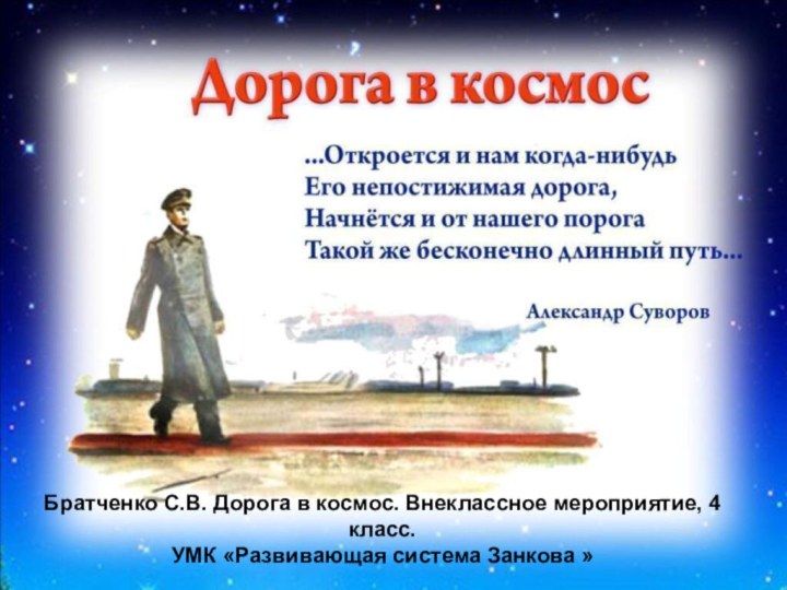 Братченко С.В. Дорога в космос. Внеклассное мероприятие, 4 класс.УМК «Развивающая система Занкова »