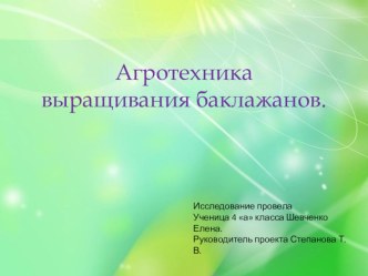 Агротехника выращивания баклажанов. презентация к уроку по окружающему миру (4 класс)