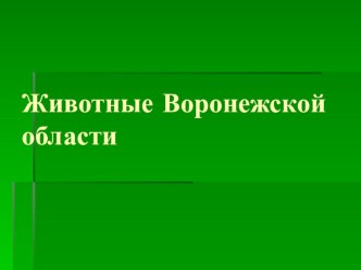 Презентация Животные Воронежской области презентация урока для интерактивной доски по окружающему миру (старшая группа)