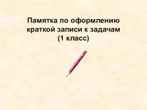 Памятка по оформлению краткой записи к задачам методическая разработка (2 класс)