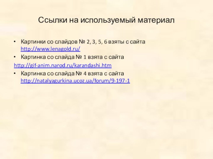 Ссылки на используемый материалКартинки со слайдов № 2, 3, 5, 6 взяты