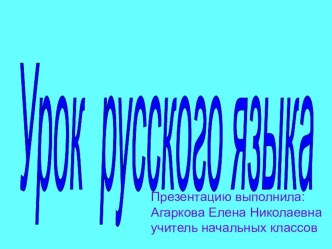 Презентация к уроку русского языка по теме Повторение и обобщение изученного о предложении презентация к уроку по русскому языку (3 класс) по теме