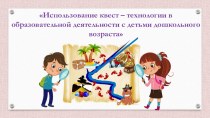 Особенности квест-технологии в ДОУ презентация к уроку (старшая группа) по теме