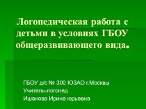 Логопедическая работа в условиях ГБОУ детского сада общеразвивающего вида. презентация по логопедии по теме