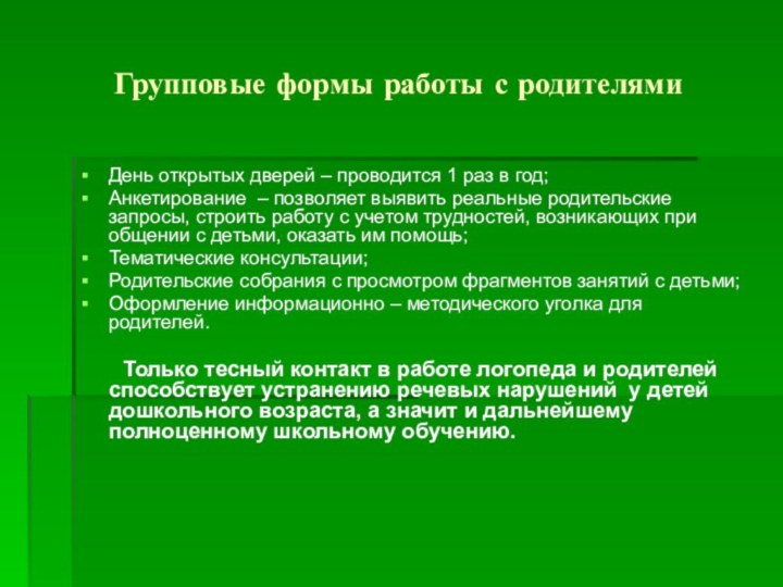 Групповые формы работы с родителямиДень открытых дверей – проводится 1 раз в