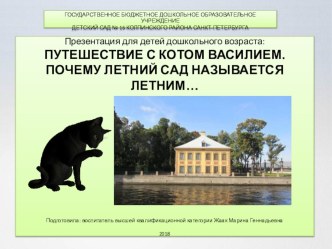 Путешествие с котом Василием - Почему Летний сад называется Летним? презентация к уроку по окружающему миру (старшая группа)