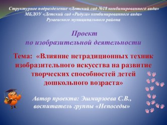 Проект Влияние нетрадиционных техник изобразительного искусства на развитие творческих способностей детей дошкольного возраста презентация к уроку по рисованию (младшая группа)