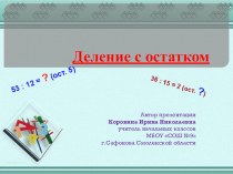 Деление с остатком презентация к уроку по математике (3 класс) по теме