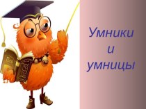 Интеллектуальная игра Умники и умницы,4 класс (презентация) презентация к уроку по русскому языку (4 класс)