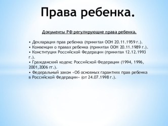 Беседа с родителями о правах ребенка. презентация к уроку (средняя группа)