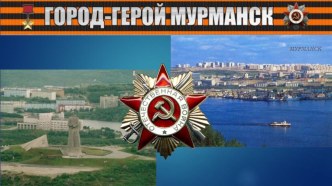 Презентация Мурманск- город-герой презентация к уроку (подготовительная группа) по теме