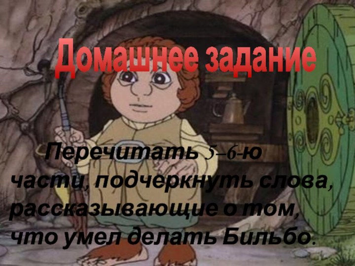 Домашнее задание     Перечитать 5–6-ю части, подчеркнуть слова, рассказывающие