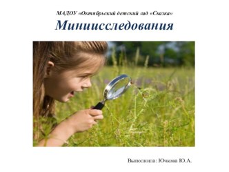 Миниисследования в подготовительной группе опыты и эксперименты по окружающему миру (подготовительная группа)