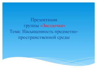 Предметно-пространственная среда ФГОС презентация для интерактивной доски