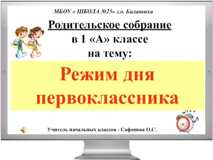 Родительское собрание в 1 «А» классена тему:Режим дня первоклассникаУчитель начальных классов -