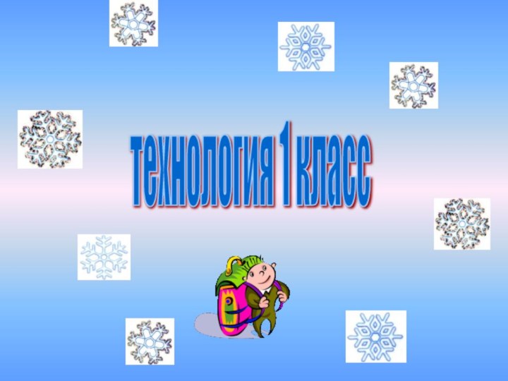 технология 1 класс