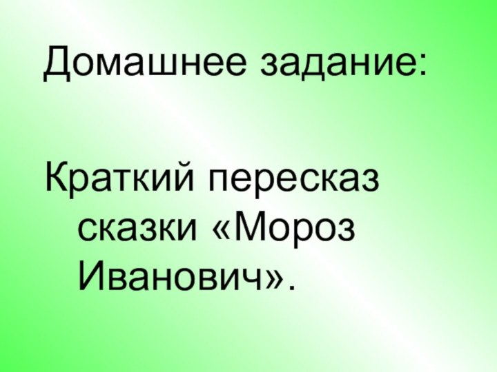 Домашнее задание:Краткий пересказ сказки «Мороз Иванович».