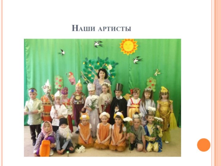 Наши артисты