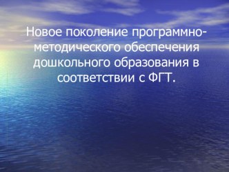 Новое поколение программно-методического обеспечения дошкольного образования в соответствии с ФГТ презентация к уроку по теме