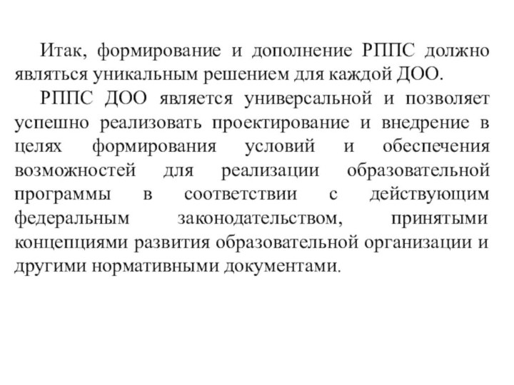 Итак, формирование и дополнение РППС должно являться уникальным решением для каждой ДОО.