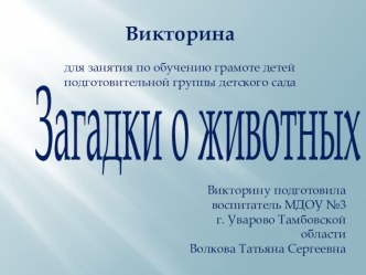 Викторина Загадки о животных учебно-методический материал по обучению грамоте (подготовительная группа)