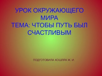 Фрагмент урока окружающего мира Чтобы путь был счастливым методическая разработка по окружающему миру (3 класс) по теме Стихи про дорожные знакиСтихи про дорожные знаки