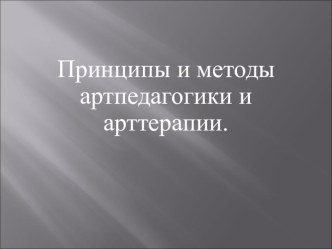 Артпедагогика презентация по логопедии