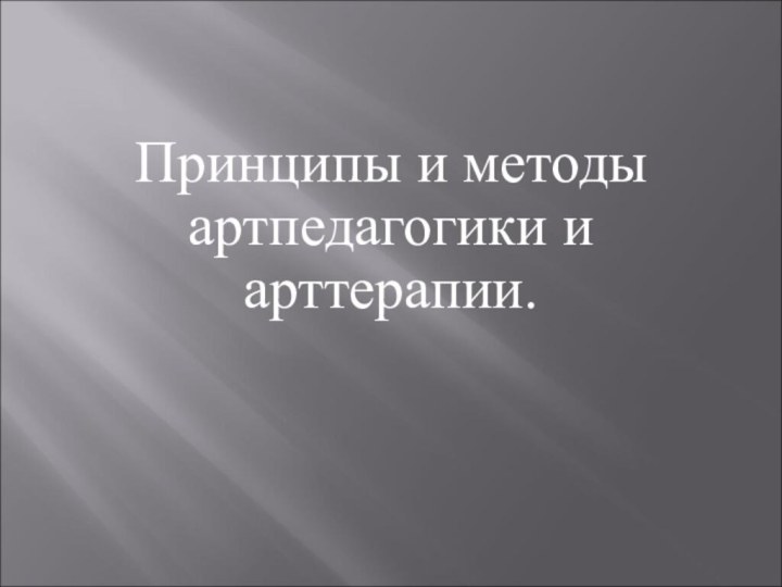 Принципы и методы артпедагогики и арттерапии.