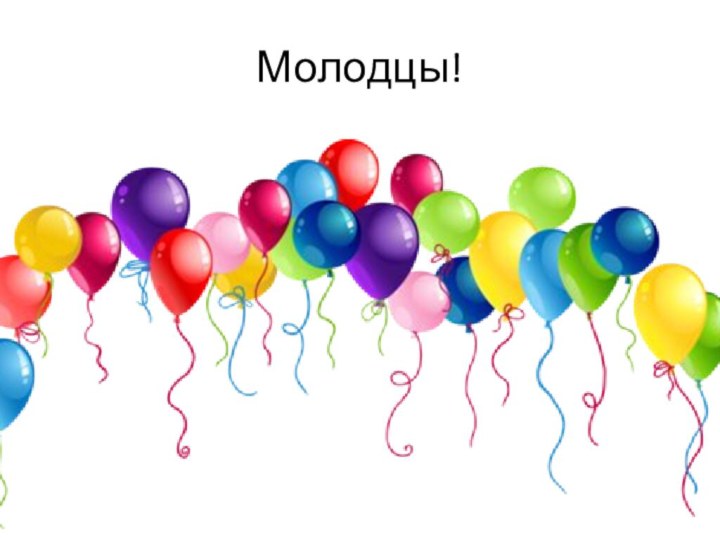 Молодцы!