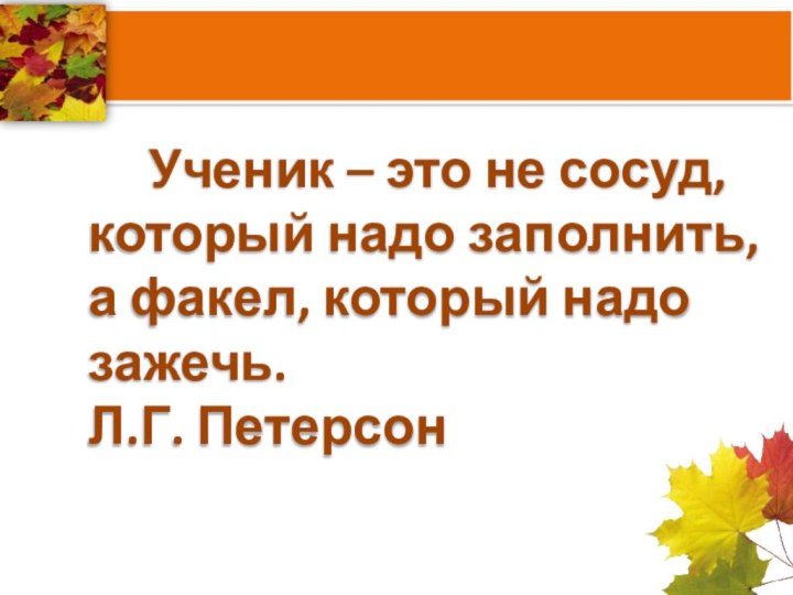 Ученик – это не сосуд,   который надо заполнить,