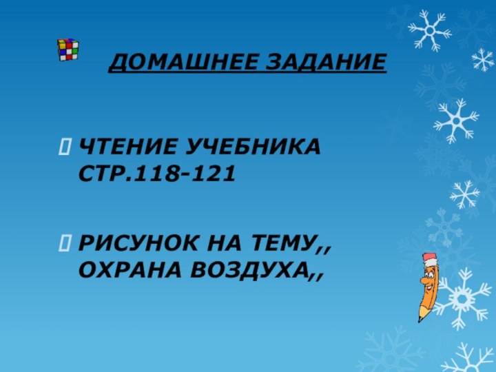 ДОМАШНЕЕ ЗАДАНИЕЧТЕНИЕ УЧЕБНИКА СТР.118-121РИСУНОК НА ТЕМУ,,ОХРАНА ВОЗДУХА,,