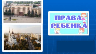 Презентация Мои права и обязанности презентация к уроку (подготовительная группа)