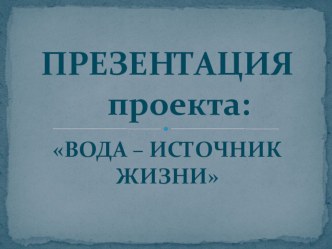 Презентация Вода-источник жизни презентация к занятию по окружающему миру (подготовительная группа)