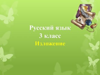 Обучающее изложение.Как медведь сам себя напугал презентация к уроку по русскому языку (3 класс)