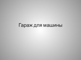 конспект по конструированию гараж для машин младший возраст план-конспект занятия по окружающему миру (младшая группа)