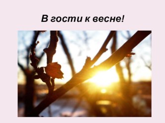 Презентация к уроку окружающего мира по теме В гости к весне! во 2 классе презентация к уроку по окружающему миру (2 класс)