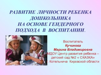 развитие личности ребёнка дошкольника на основе генднрного подхода в воспитании методическая разработка (младшая группа)
