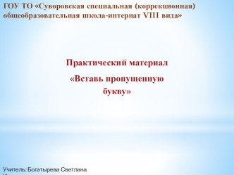 Практический материал для 1 класса коррекционной школы по письму и развитию речи. Тема урока  Дифференциация г-к презентация к уроку по русскому языку (1 класс)