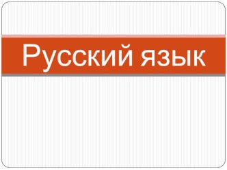 Учебно-методический комплект по русскому языку : Единственное и множественное число имен существительных. 2 класс (конспект + презентация) план-конспект урока по русскому языку (2 класс)