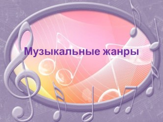 Музыкальные жанры. проект по музыке